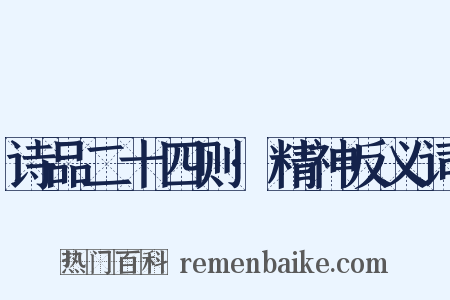 诗品二十四则·精神反义词是什么意思的图片